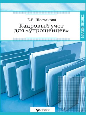 cover image of Кадровый учет для «упрощенцев»
